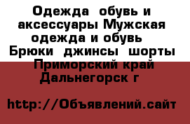 Одежда, обувь и аксессуары Мужская одежда и обувь - Брюки, джинсы, шорты. Приморский край,Дальнегорск г.